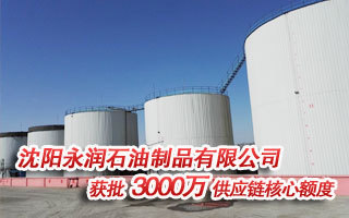 沈阳永润获批3000万供应链核心额度