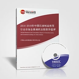 2014-2018年中国石油制品批发行业市场全景调研及投资价值评估研究报告