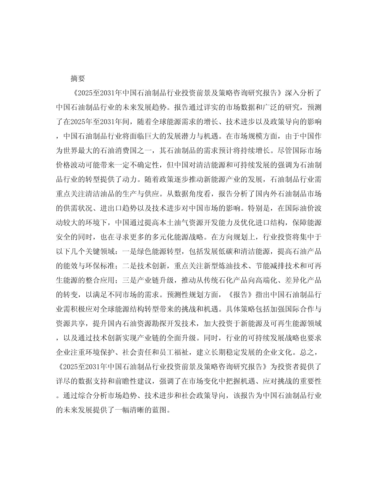 2025至2031年中国石油制品行业投资前景及策略咨询研究报告