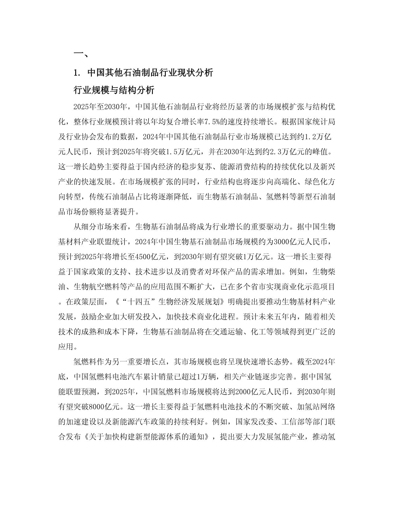 2025-2030中国其他石油制品行业发展趋势及未来前景预测报告
